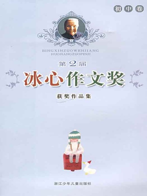 Cover image for 第2届冰心作文奖获奖作品集：初中卷（The second Bing Xin composition Awards: junior middle school roll）